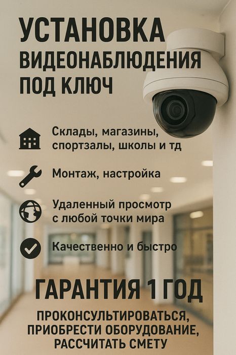 Качественная установка видеонаблюдения! Гарантия! Любой объект
