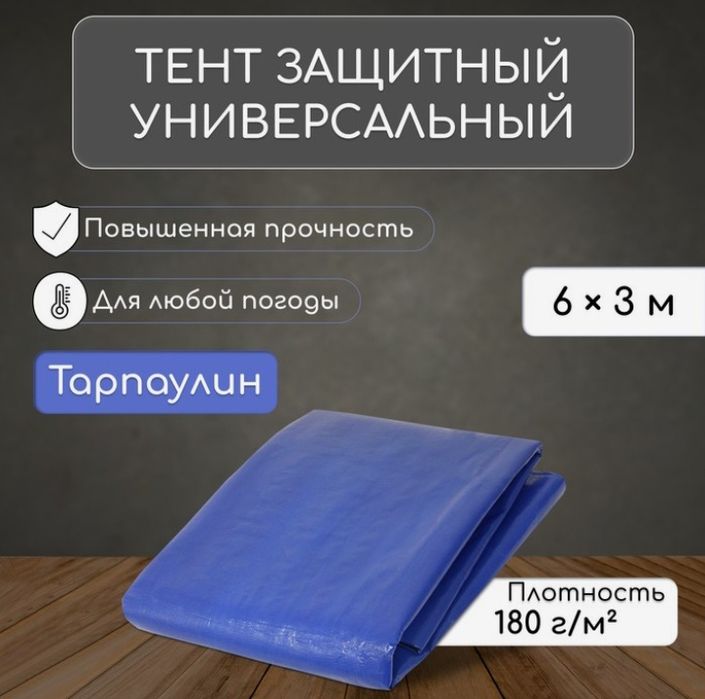 Тент защитный, 6 × 3 м, плотность 180 г/м², тарпаулин, синий