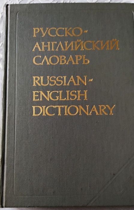 Русско-английский словарь