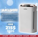 Очиститель воздуха Welkin, Официальный Дилер + Бесплатная Доставка!