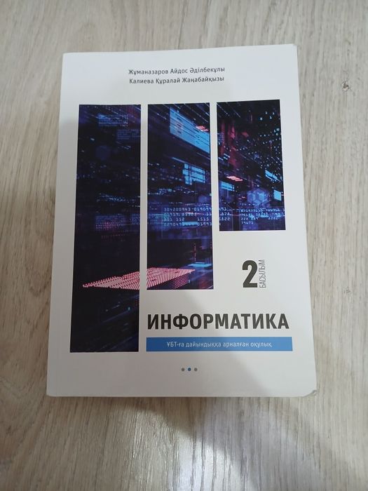 ҰБТ ға Инфо-мат бағыты бойынша дайындық кітаптары