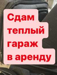 Сдам теплый гараж семенченко амангельды