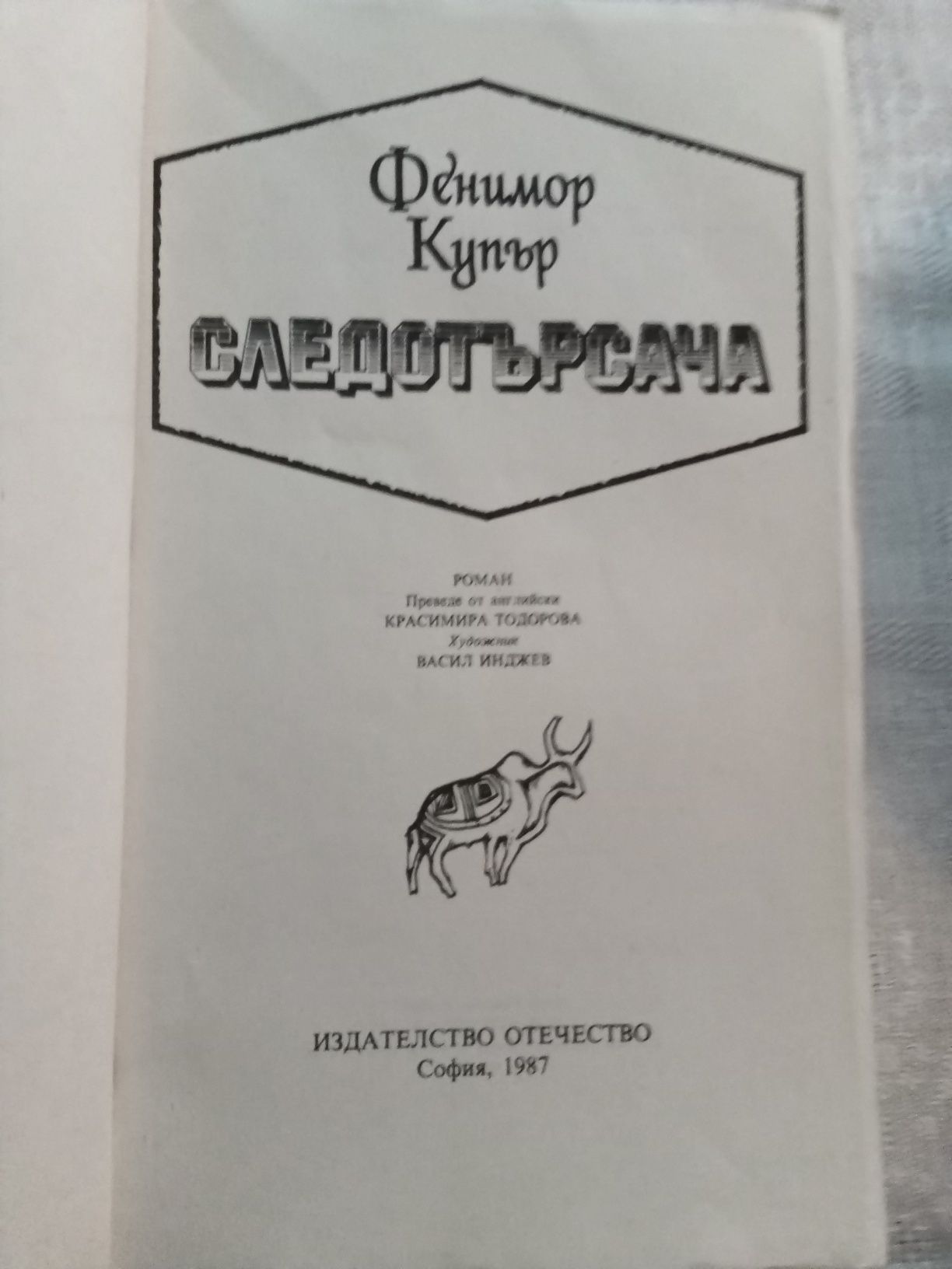 " Следотърсача" - Фенимор Купър