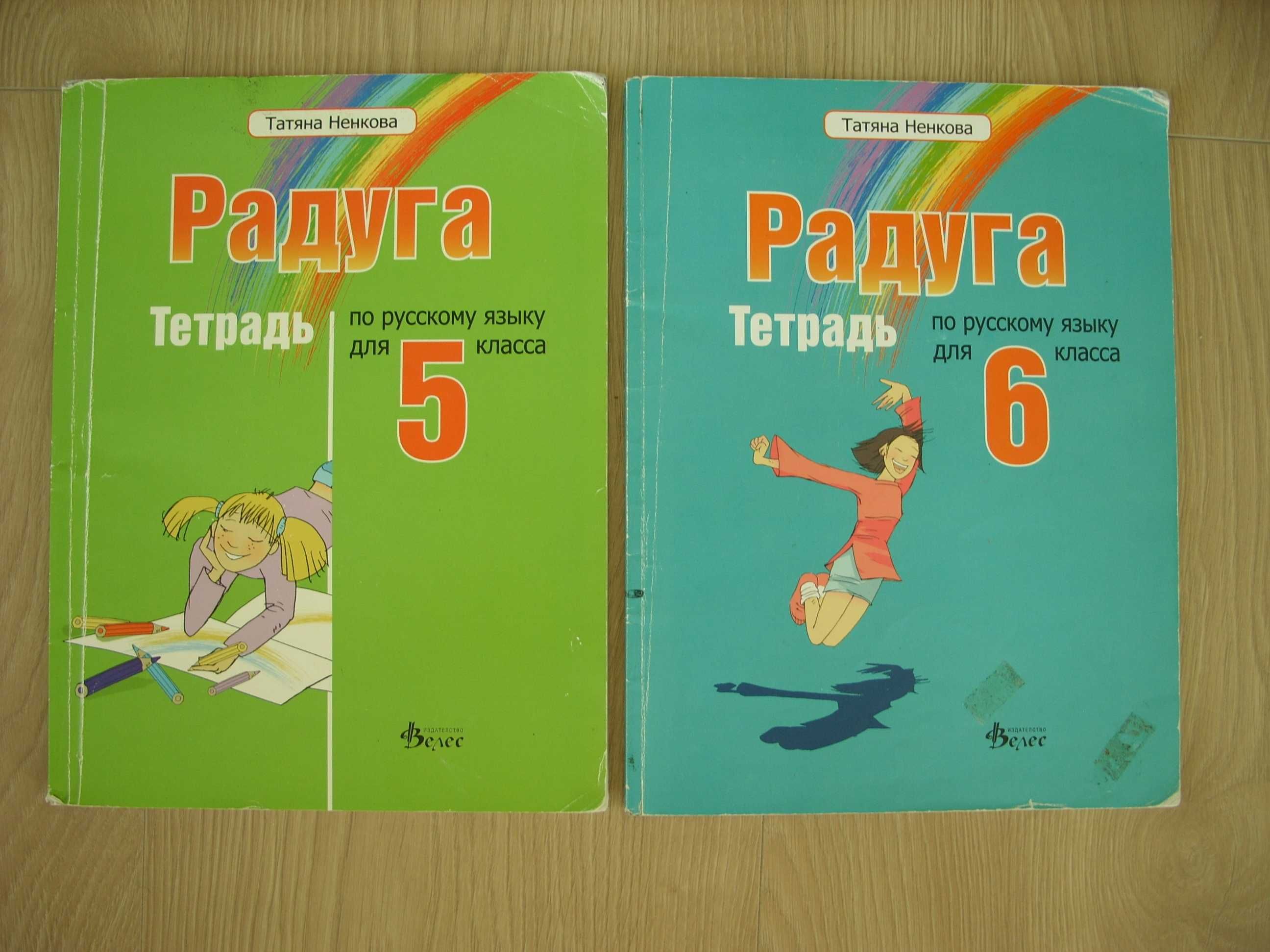 Учебни тетрадки по руски език  Радуга 5 и 6 клас