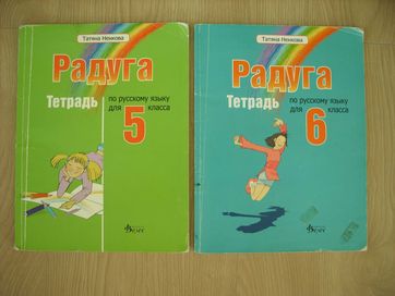 Учебни тетрадки по руски език Радуга 5 и 6 клас