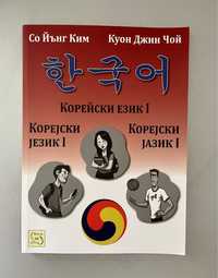 Учебник по КОРЕЙСКИ, чисто нов, korean languige textbook