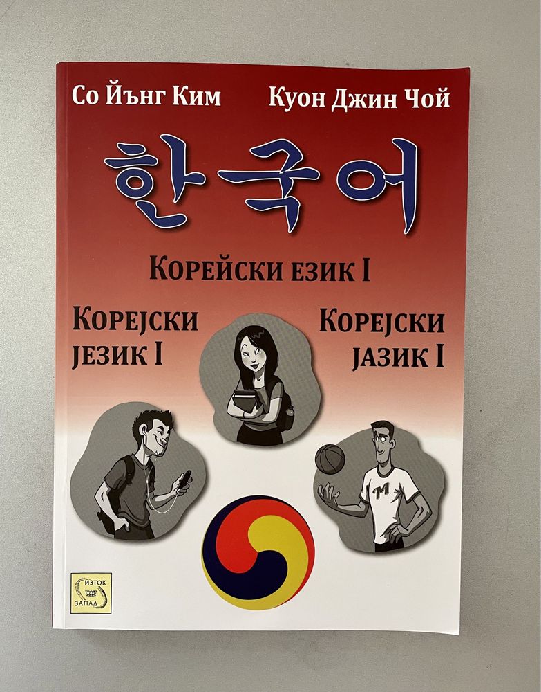 Учебник по КОРЕЙСКИ, чисто нов, korean languige textbook