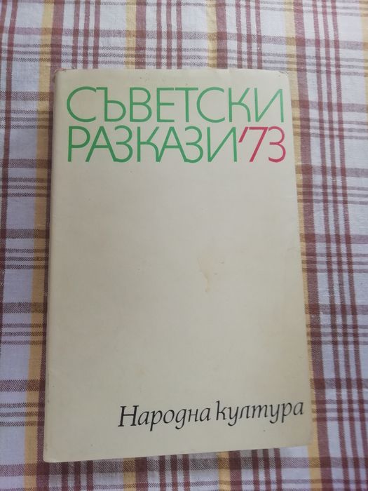 Светът е тайна, Живите помнят, Безценни камъчета. Том 1: Приказки