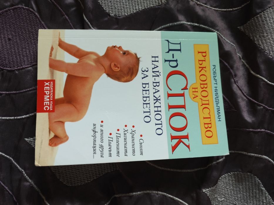 Книги свързани с развитието на бебето