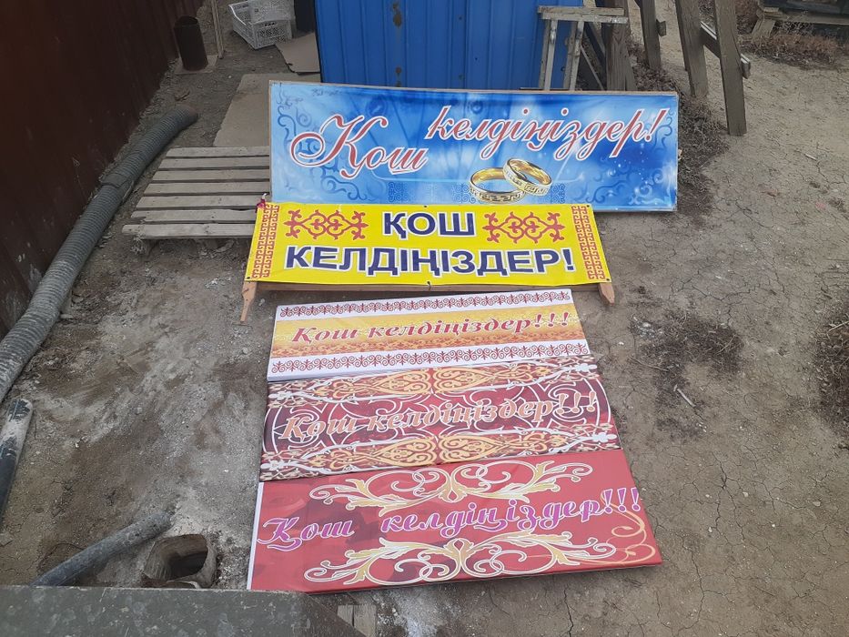 Кош келдиниздер!