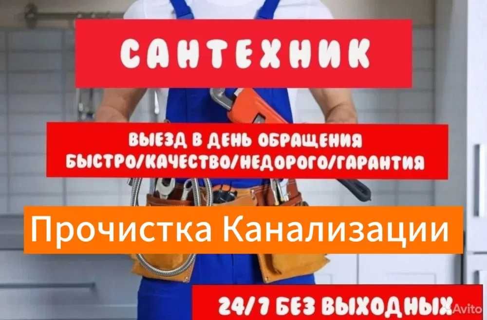 Услуги сантехника, Сантехник, Santexnik чистка засора работа 24/7.