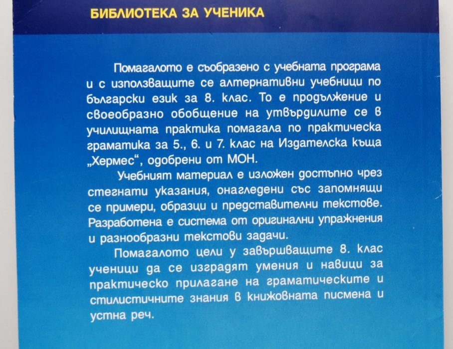 Практическа граматика и стилистика на българския език за 8-ми клас