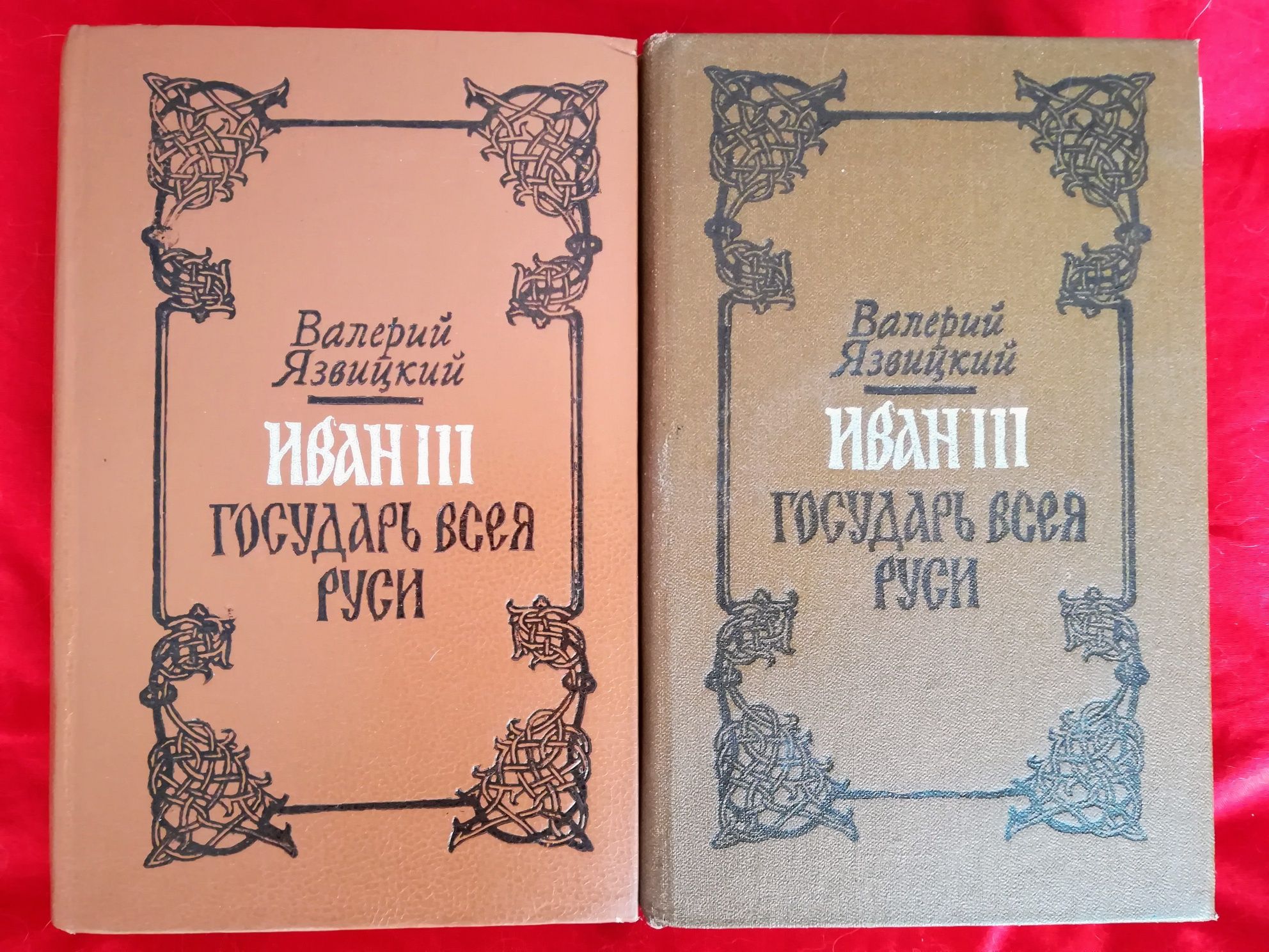 Книга В.Язвицкий "Иван III Государь всея Руси"