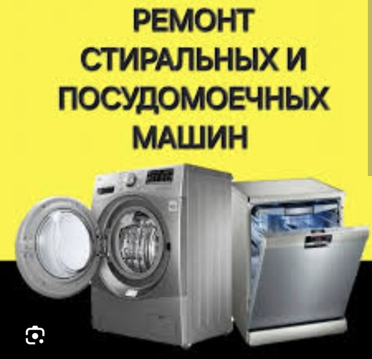 Ремонт стиральных посудомоечных сушильных машин