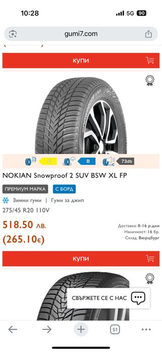 Зимни гуми 275 45 20 Nokian Dod 1723