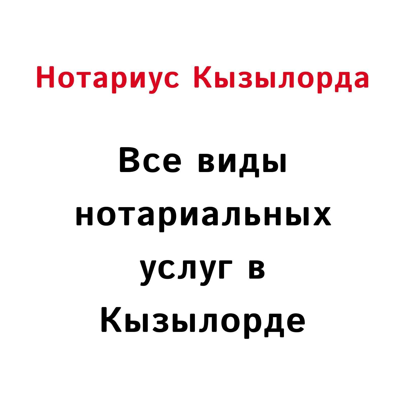 Нотариус Кызылорда