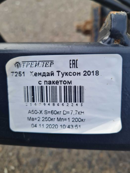 Прицепное устройство на Хюндай Туксон 2019г.50000тг., торг.