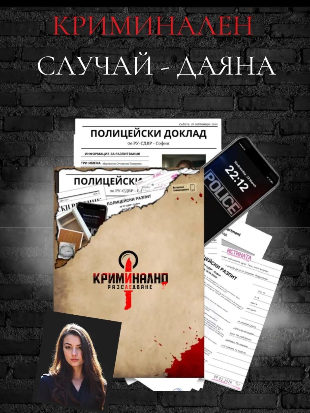 Криминален случай Даяна