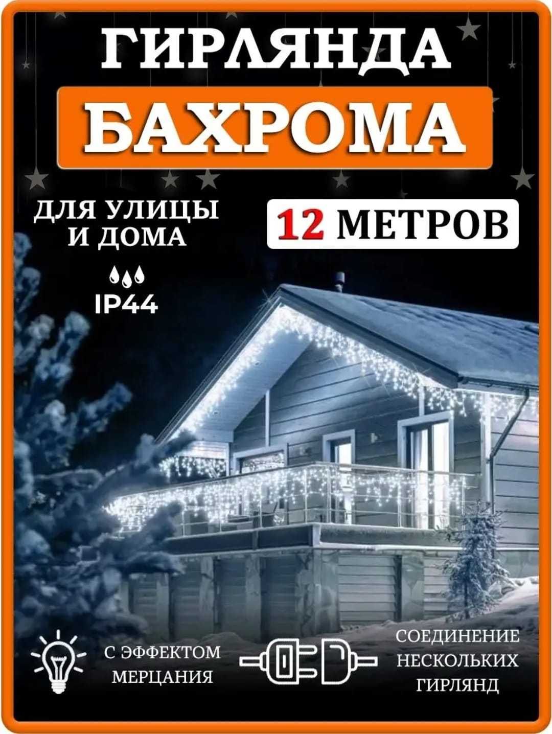 Гирлянда уличная бахрома штора, занавес, дождь, водопад дождик нить