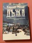 Чисто  нова книга на прекрасната авторка Кармен  Мишу