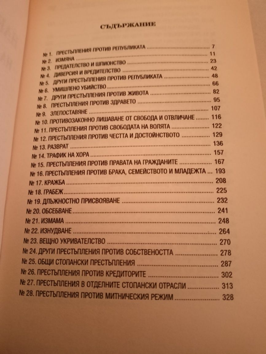 Правна литература -НАКАЗАТЕЛНО ПРАВО на Република България - Особена ч