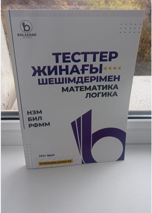 Тесты по подготовке к НИШ, БИЛ, РФМШ