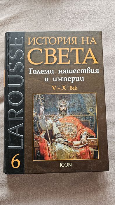 История на света Larousse – Древни цивилизации, империи, Европа