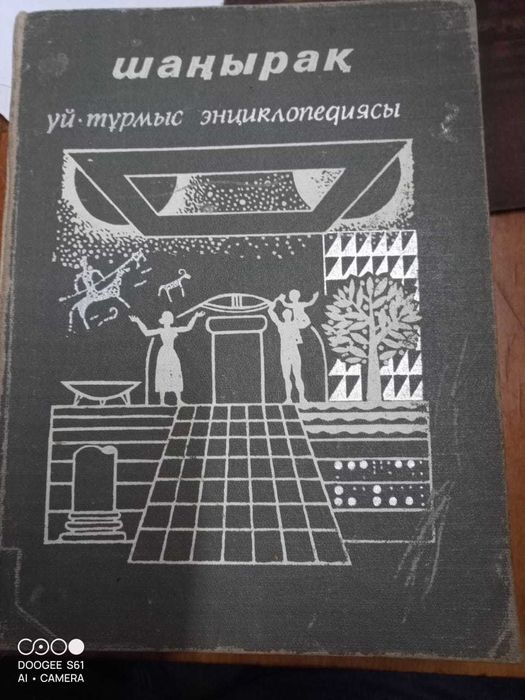 Книги. Энциклопедия Шанырак