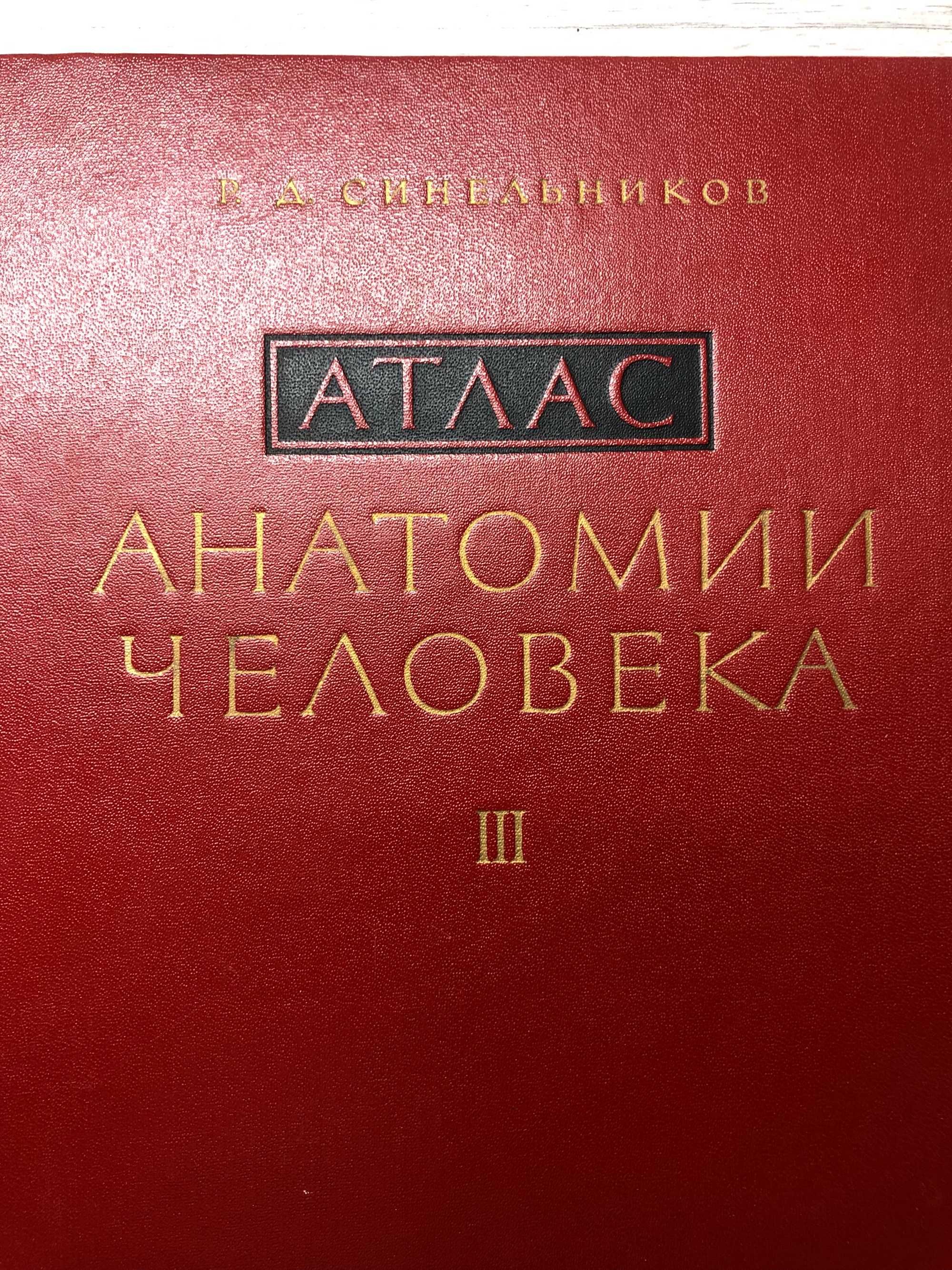 Атлас Анатомия на човека 3 тома Р.Д. Синелников