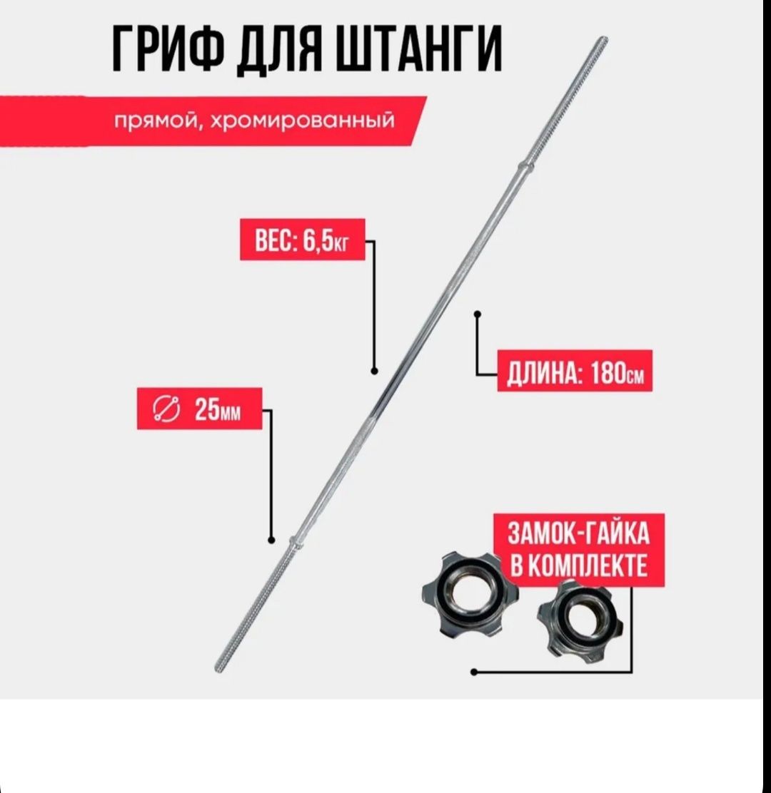 Гриф прямой хромированный для штанги L-1,8 м / D-25 м