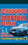 Заправка автокондиционера и ремонт. Можно на выезд
