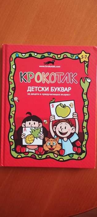 Крокотак Детски Буквар и книжки за четене на срички