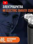 Электробритва Xiaomi S500