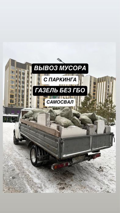Вывоз мусора,стройтельного,старой мебели и техники.Газель 24/7