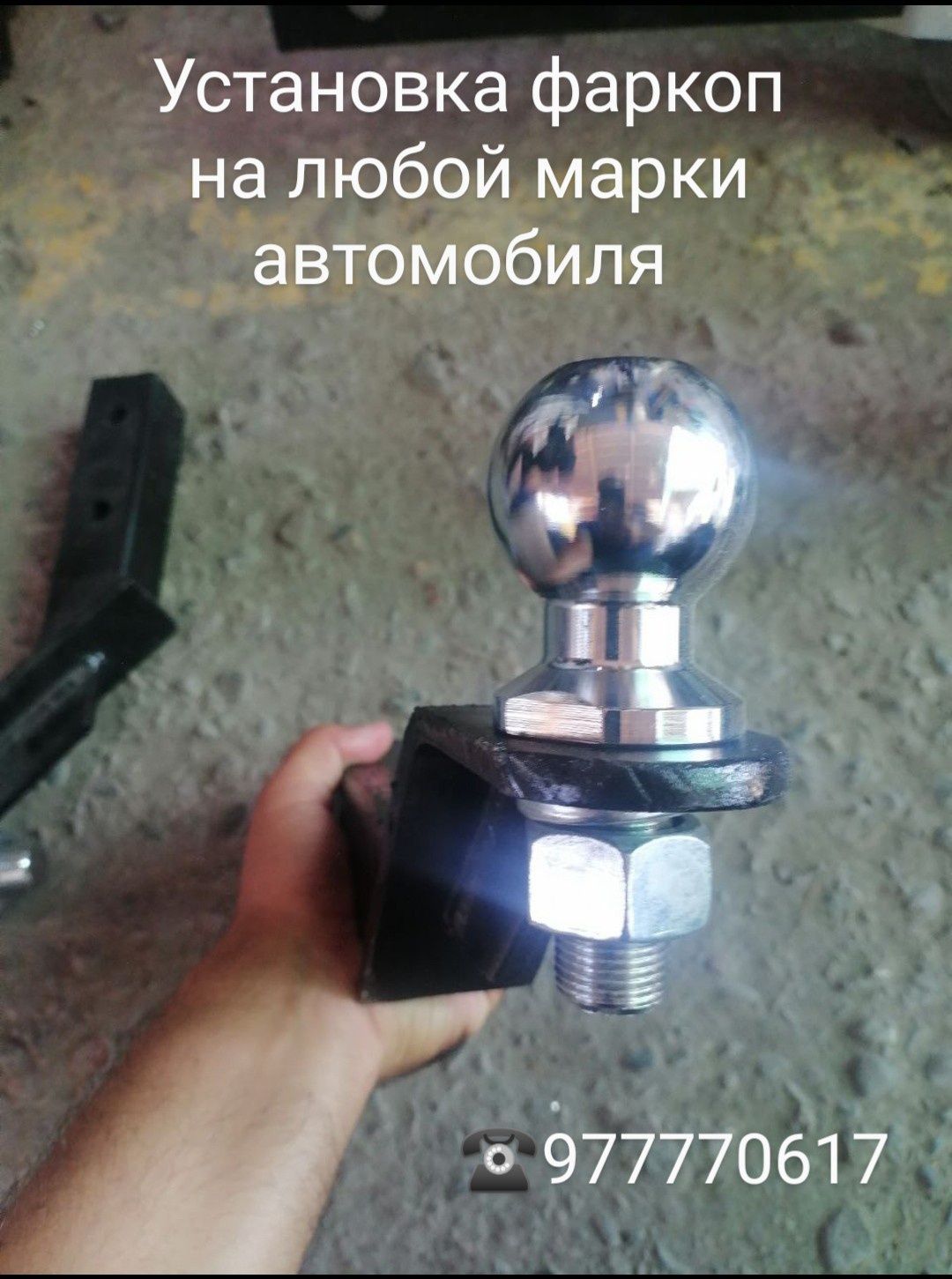 Установка фаркоп на легковых авто