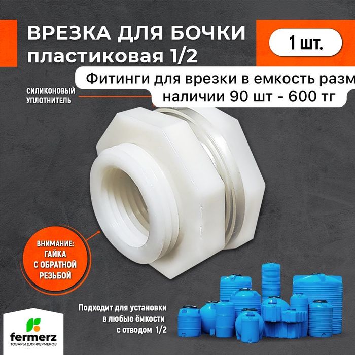 Врезка для бочки пластиковая