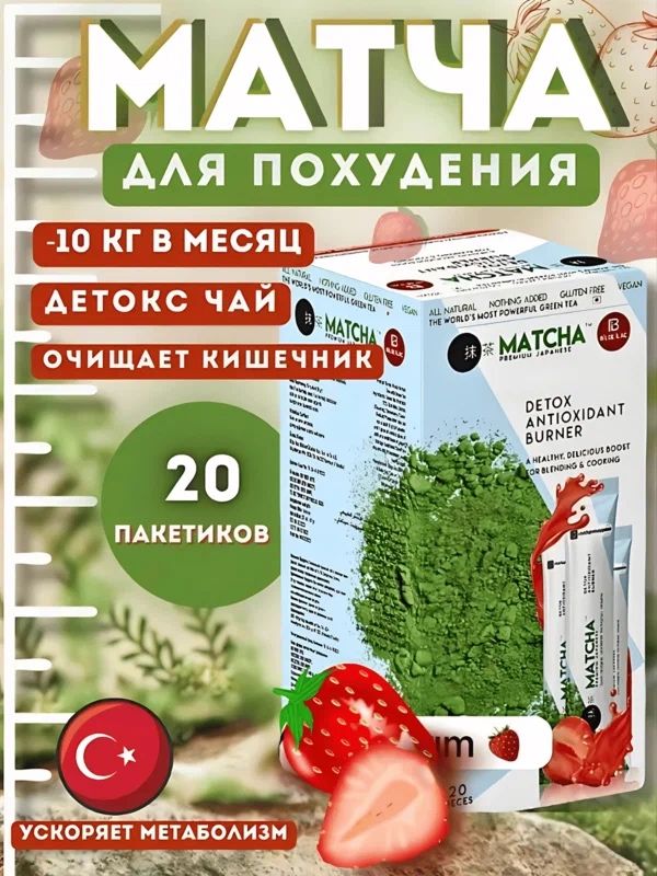 Чай "Matcha Detox", для похудения, матча, зеленый, антиоксидант