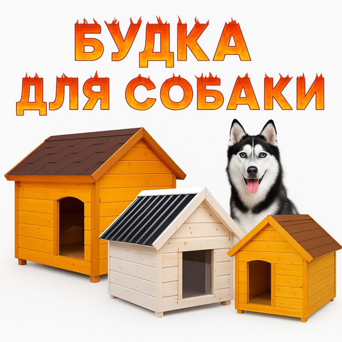 Зимная будка для собаки Конура утепленная домик для пса В алмате 17