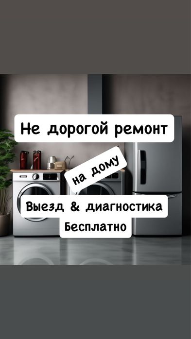 Ремонт стиралок Стиральных машин Ремонт холодильников посудомойки