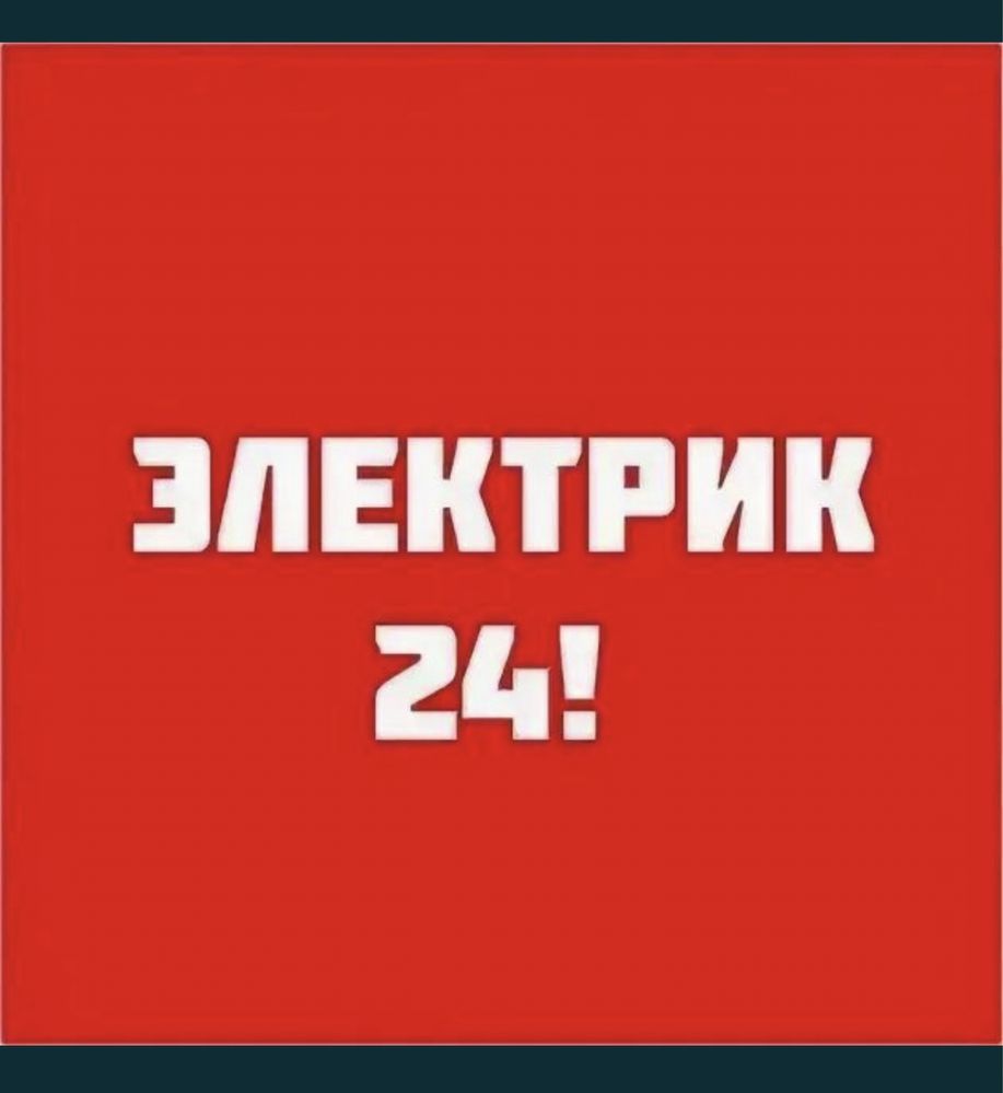 ЭЛЕКТРИК ШЫМКЕНТ Недорого 24/7 Срочный , Авариный вызов, Столб когти