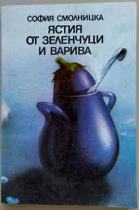 Ястия от зеленчуци и варива - Рецепти, 1987 г, 199 стр