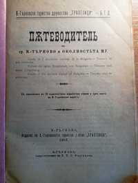 Пътеводител на гр. ВеликоТърново и околността му, 1907! С 4 карти