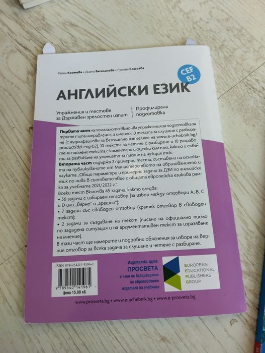 Помагало по английски език, подготовка за ДЗИ B2