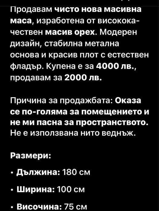 Продавам чисто нова масивна маса от орех