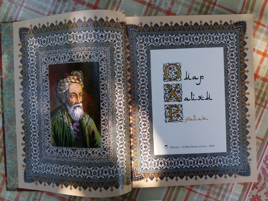Книга Новая! Эксклюзивное издание. Книга Омар Хайям - "Рубайат". Подар