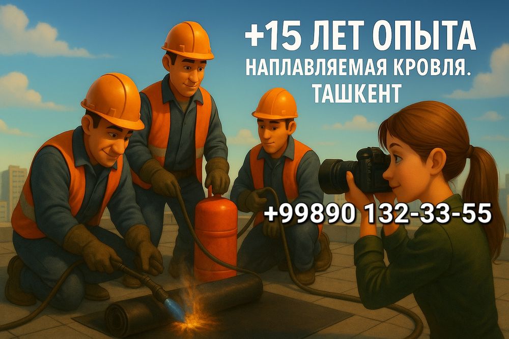 Наплавляемая кровля