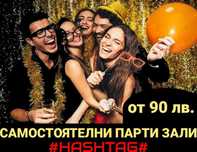 Помещение за тържествo- рожден ден, фирмено,коледно парти, нова година