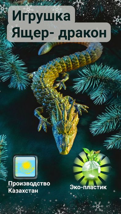 Игрушка Дракон - ящерица