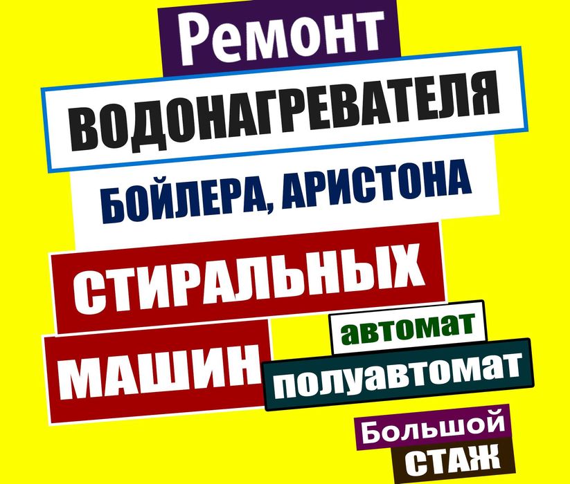 Ремонт Водонагревателей, Бойлеров, Аристона! Ремонт Стиральных Машин!