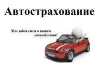 Автострахование Страховка онлайн Страхование авто